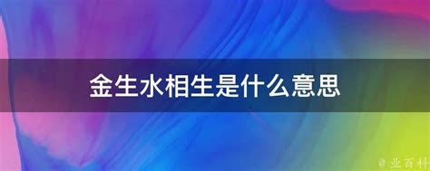 金生水起|金为什么生水、为什么金生水